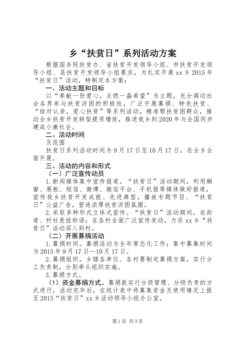 乡“扶贫日”系列活动方案_第1页