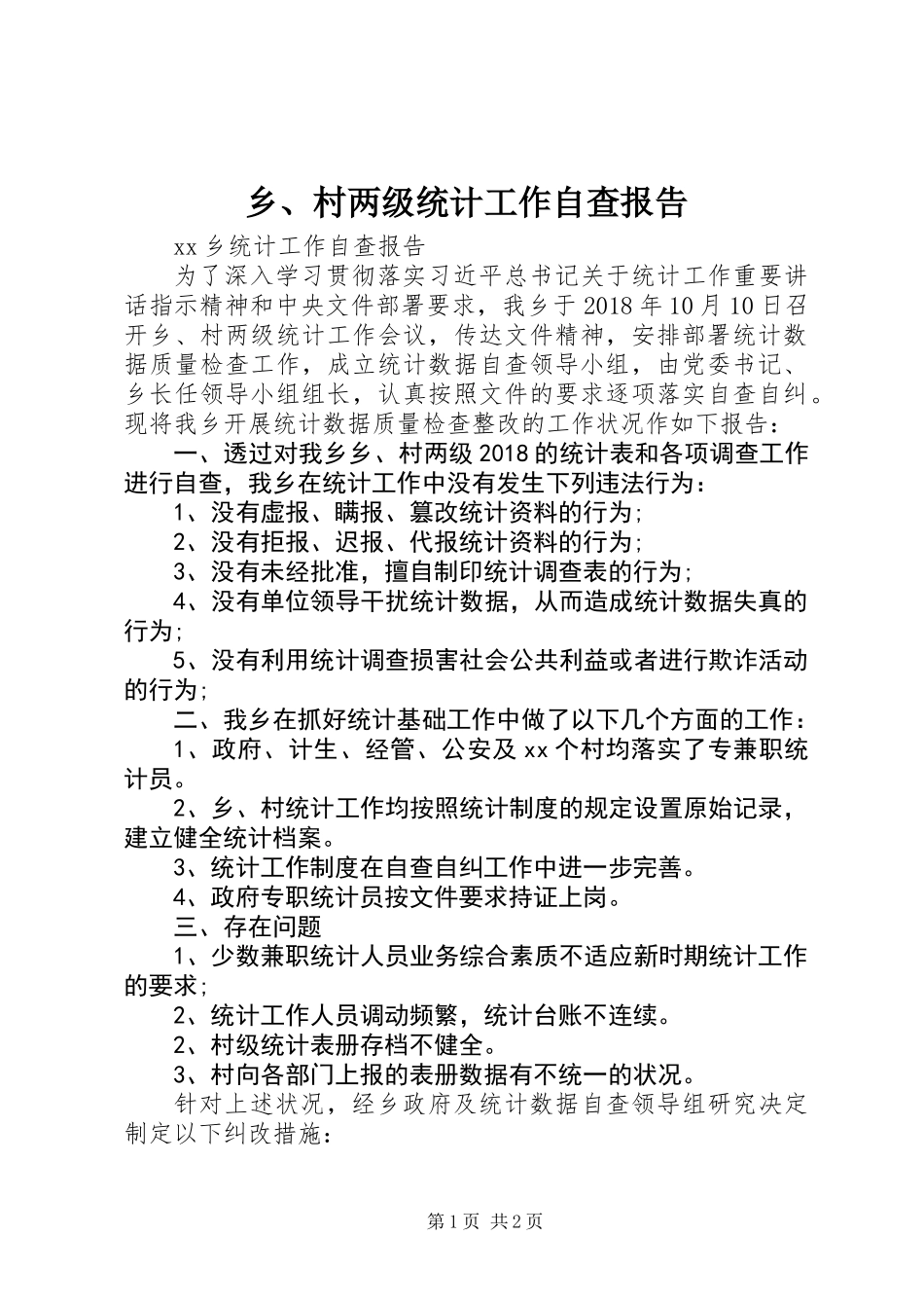 乡、村两级统计工作自查报告_1_第1页