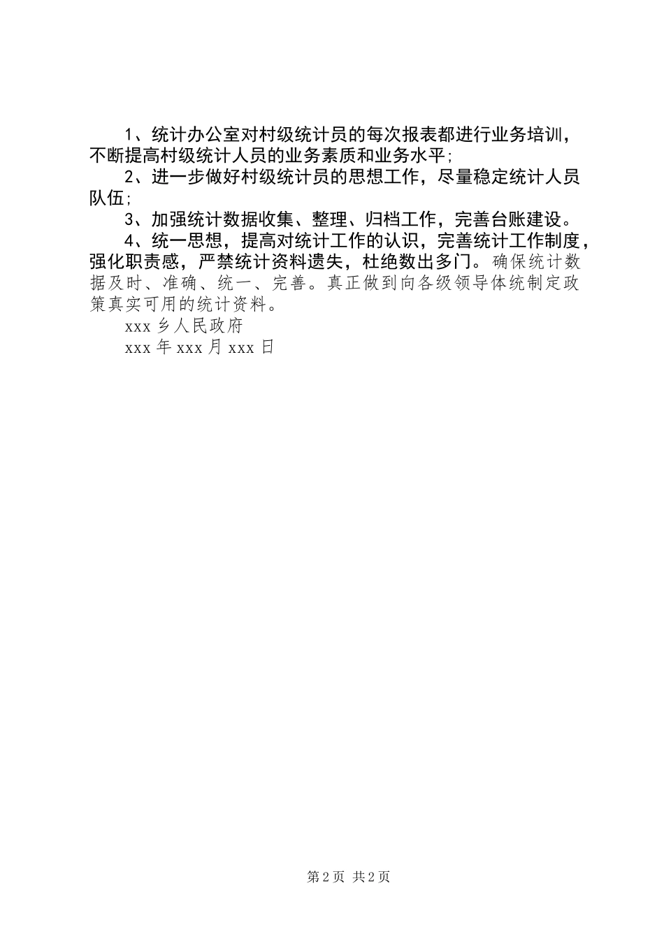 乡、村两级统计工作自查报告_第2页