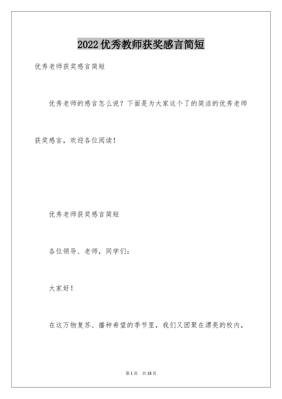 2024优秀教师获奖感言简短_第1页
