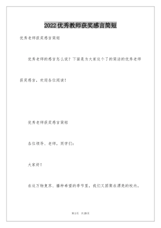 2024优秀教师获奖感言简短