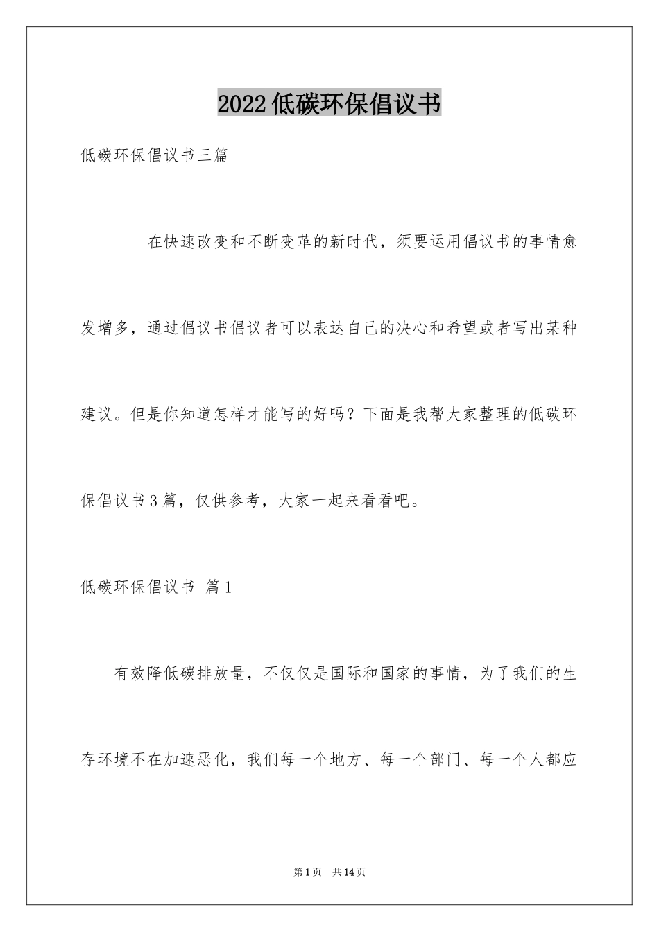 2024低碳环保倡议书_131_第1页