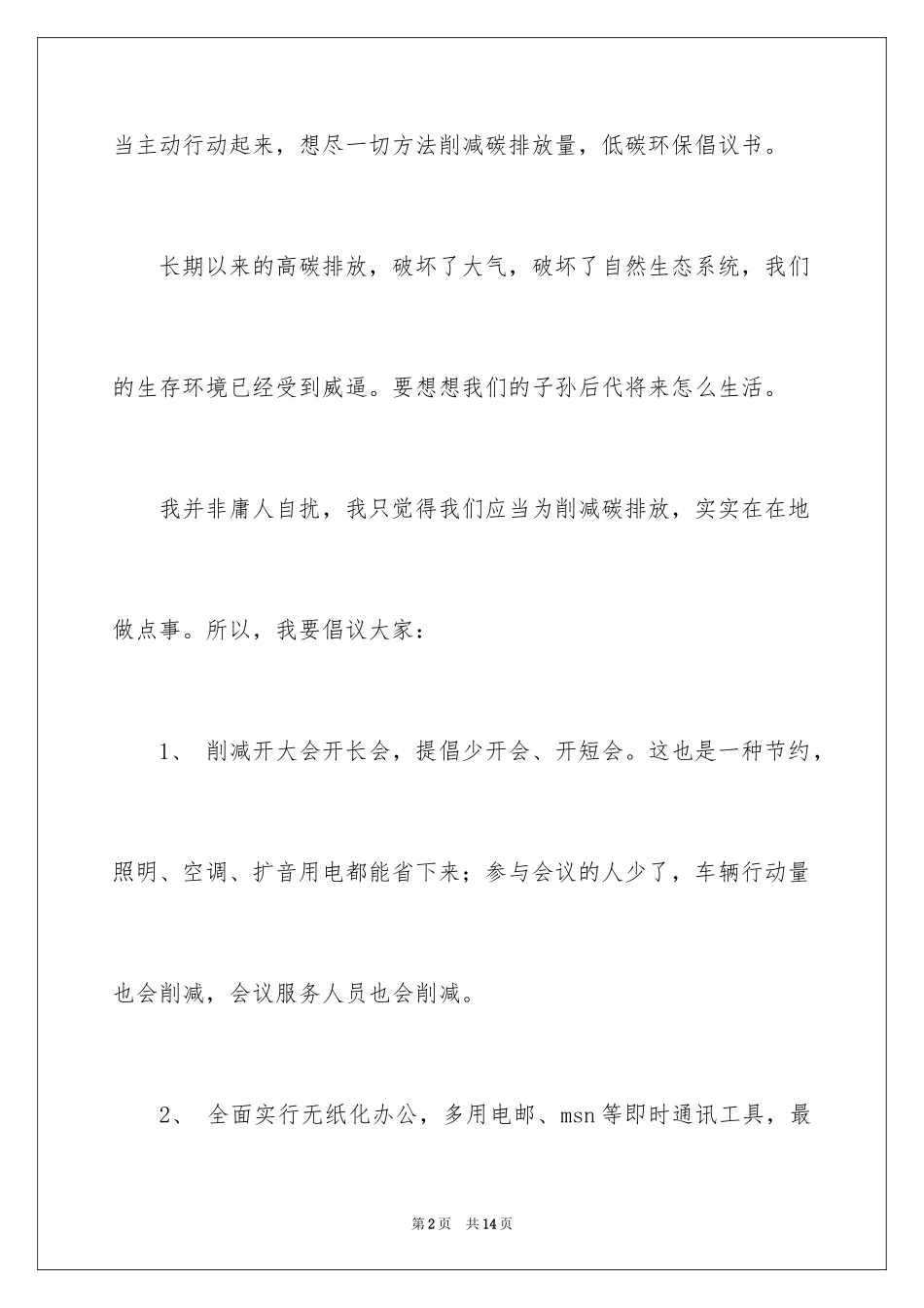 2024低碳环保倡议书_131_第2页