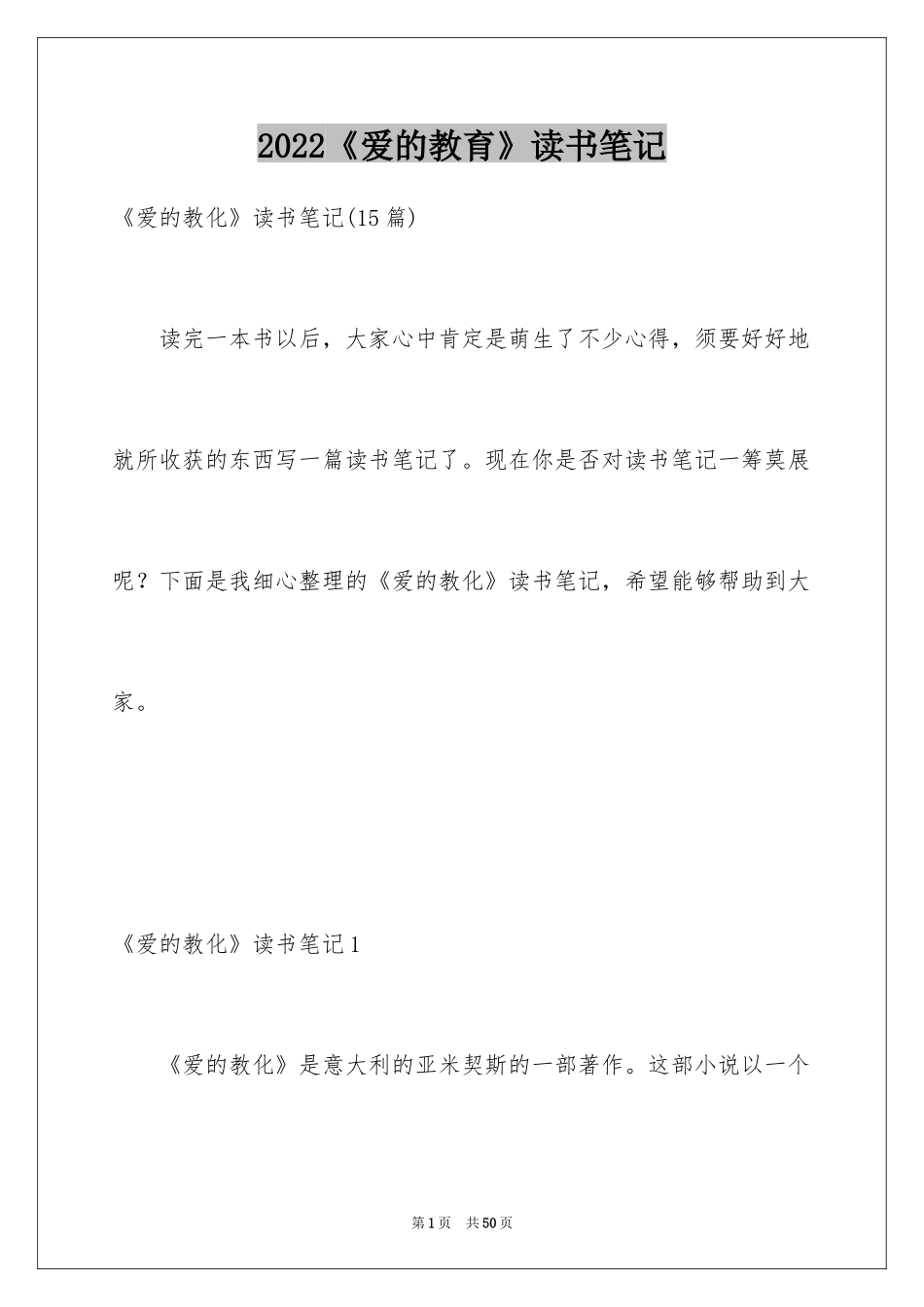 2024《爱的教育》读书笔记_48_第1页