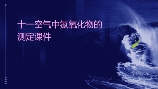 十一空气中氮氧化物的测定课件