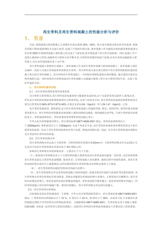 再生骨料及再生骨料混凝土的性能分析与评价