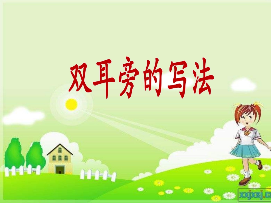 写字课《双耳旁》PPT_第1页