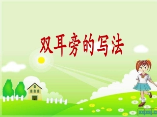 写字课《双耳旁》PPT