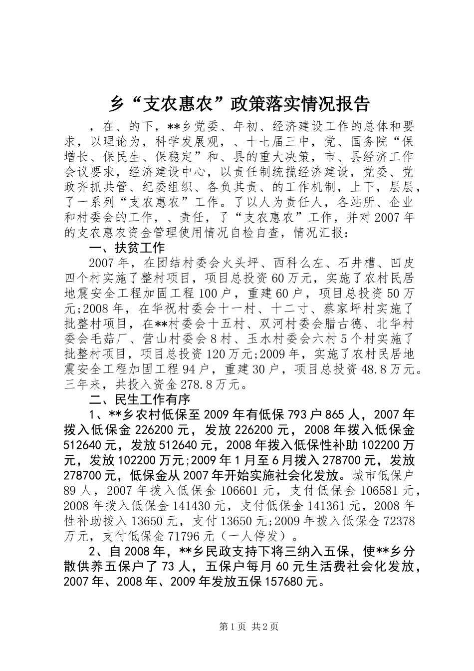 乡“支农惠农”政策落实情况报告_第1页
