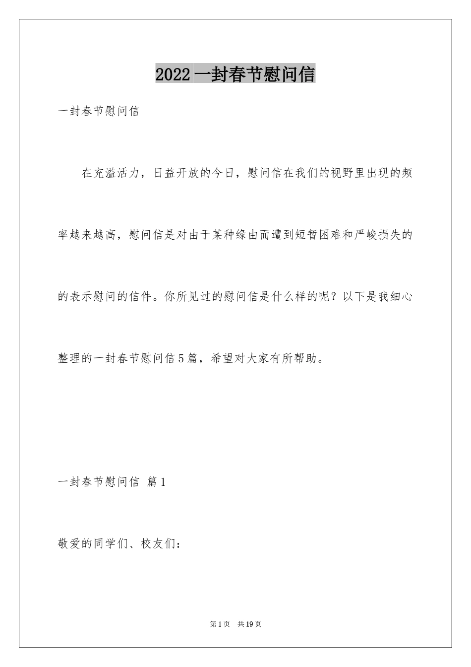 2024一封春节慰问信_1_第1页