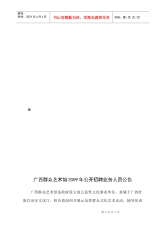 广西群众艺术馆年度公开招聘业务人员公告