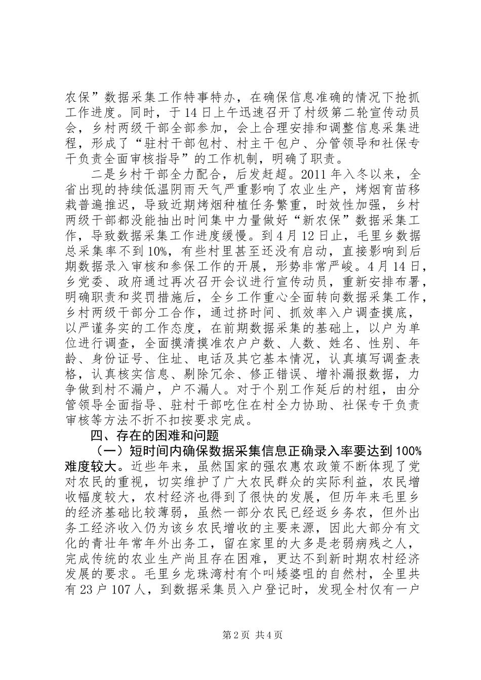 乡“新农保”数据采集工作情况调研报告_第2页