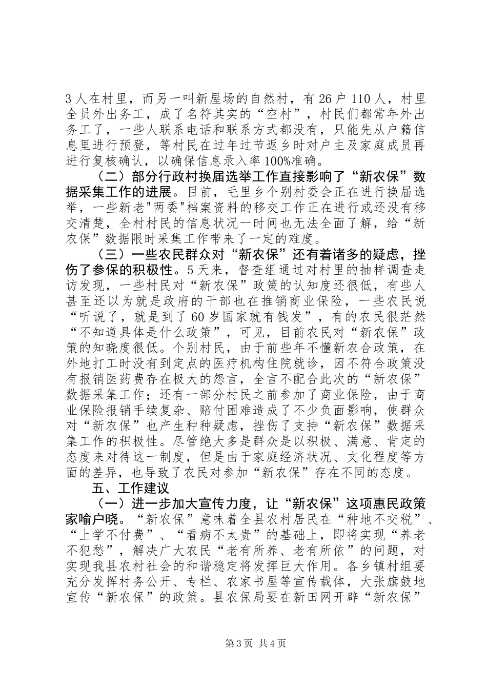 乡“新农保”数据采集工作情况调研报告_第3页