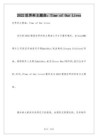 2024世界杯主题曲：Time of Our Lives