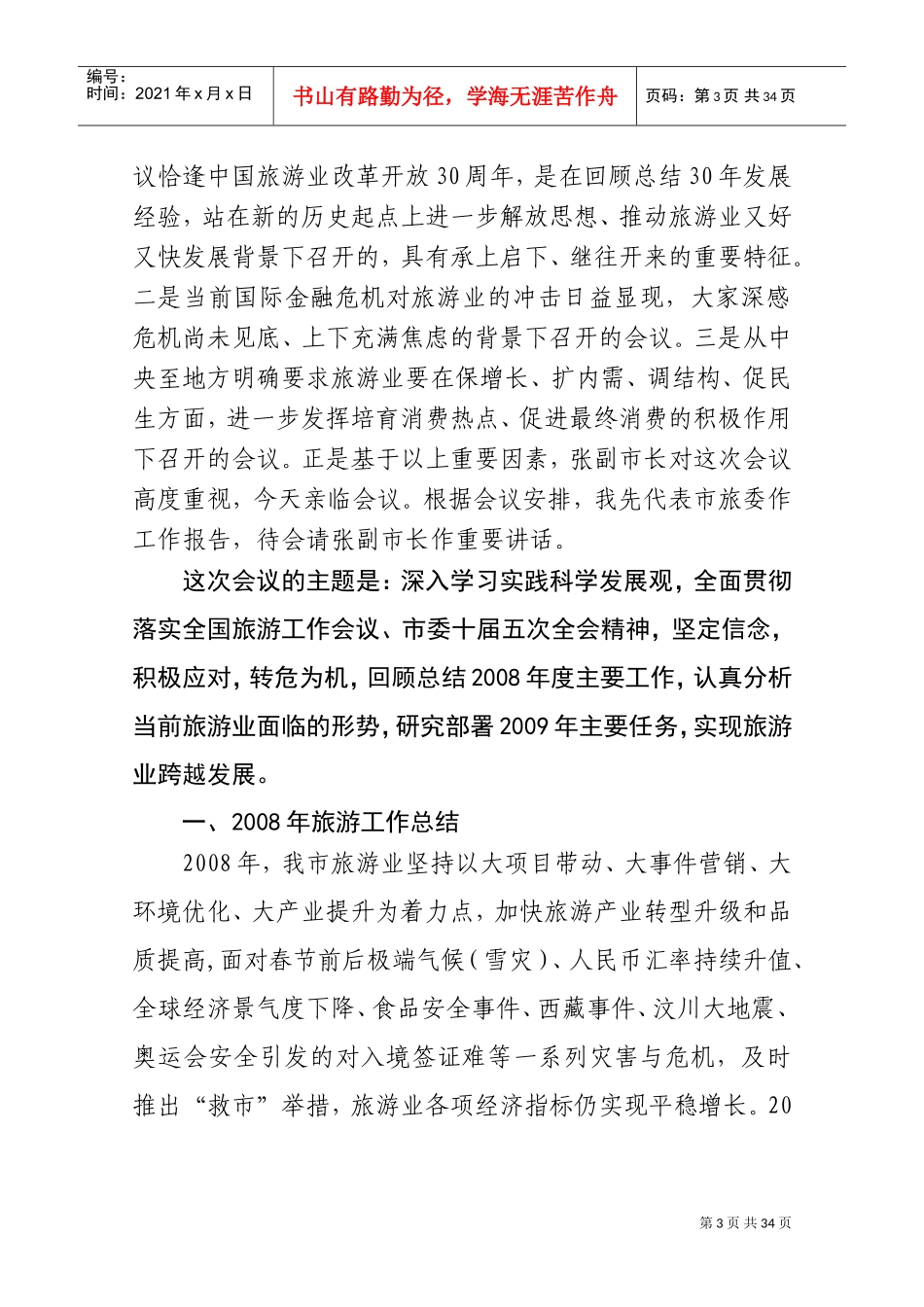 杭州市旅游工作会议_第3页