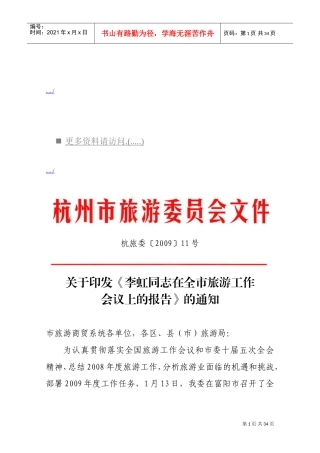 杭州市旅游工作会议