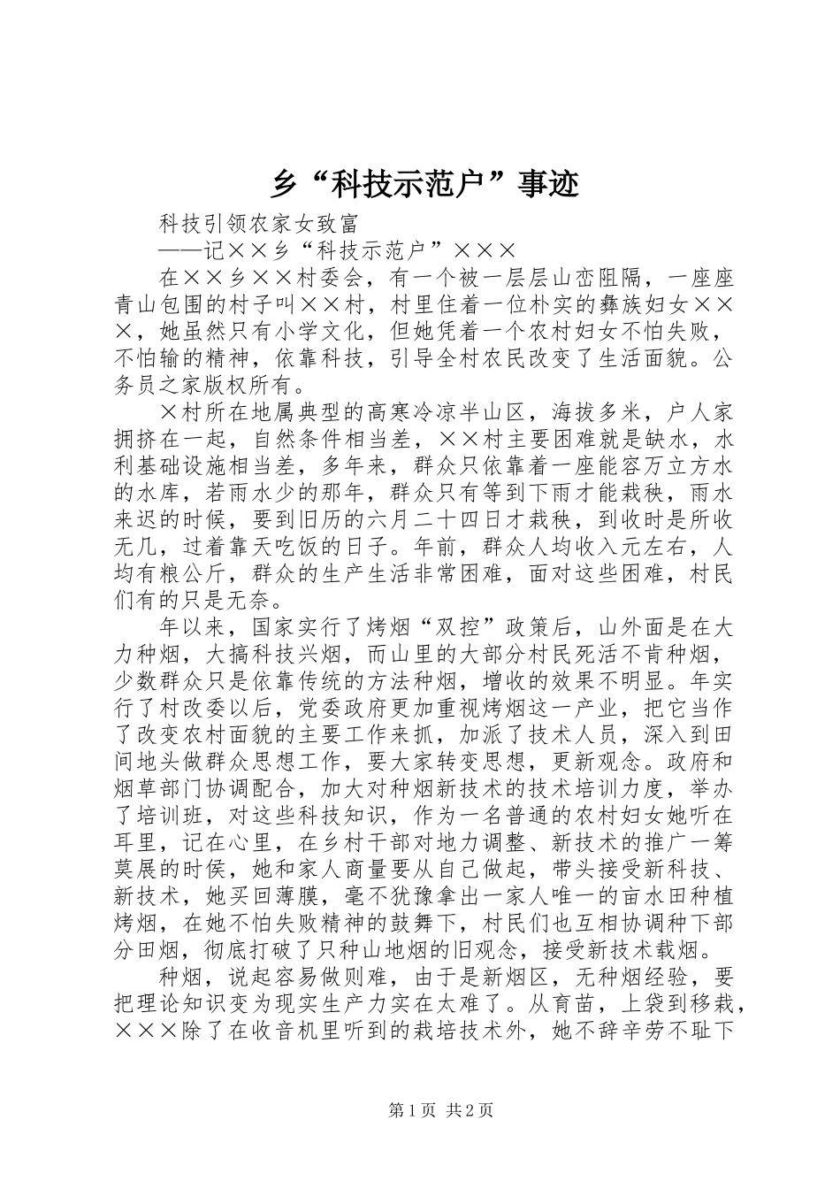 乡“科技示范户”事迹_第1页