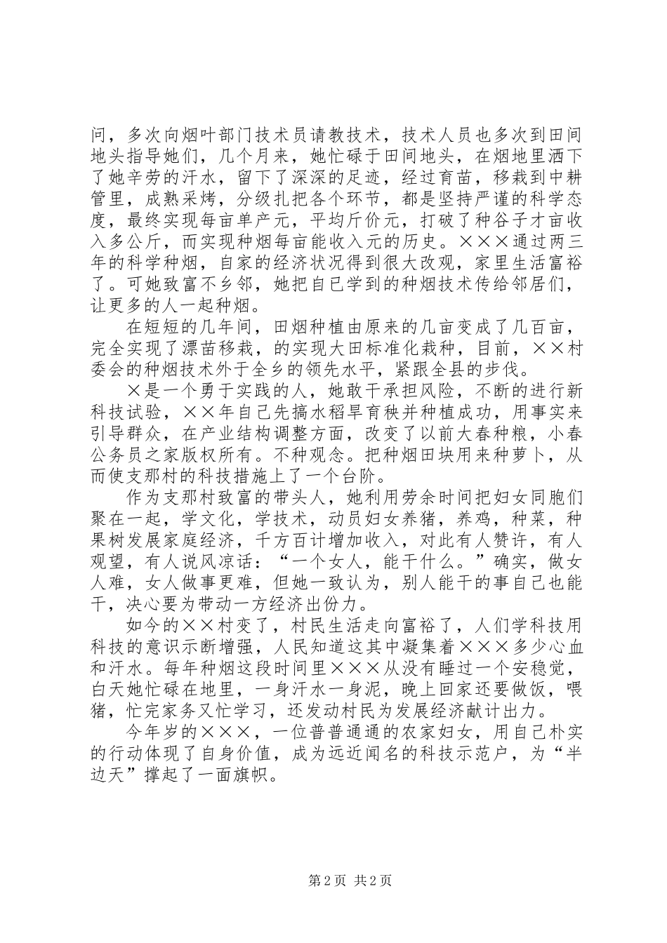 乡“科技示范户”事迹_第2页