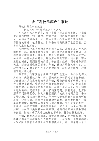乡“科技示范户”事迹