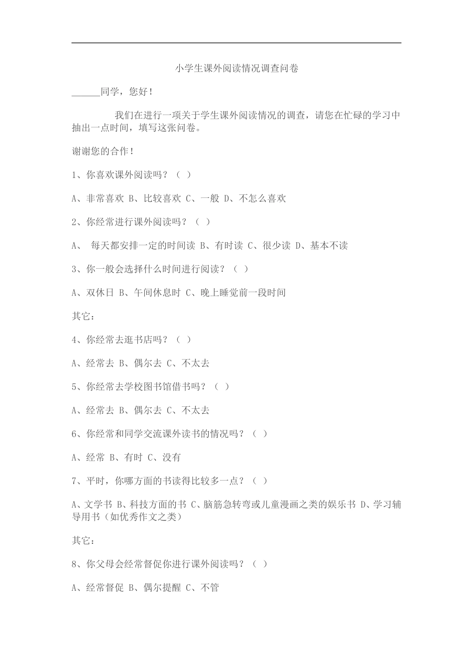小学生课外阅读情况调查问卷 (3)_第1页