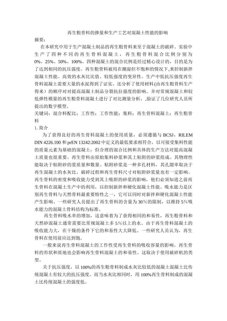 再生骨料掺量在生产过程中对混凝土性能的影响_第1页