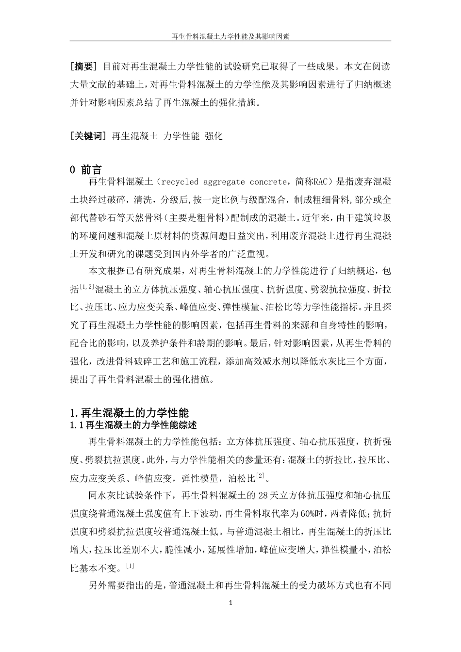 再生骨料混凝土的力学性能及其影响因素_第2页