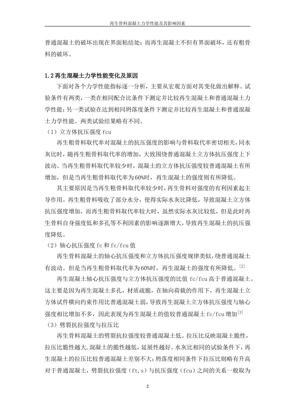 再生骨料混凝土的力学性能及其影响因素_第3页