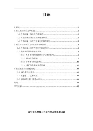 再生骨料混凝土的力学性能及其影响因素