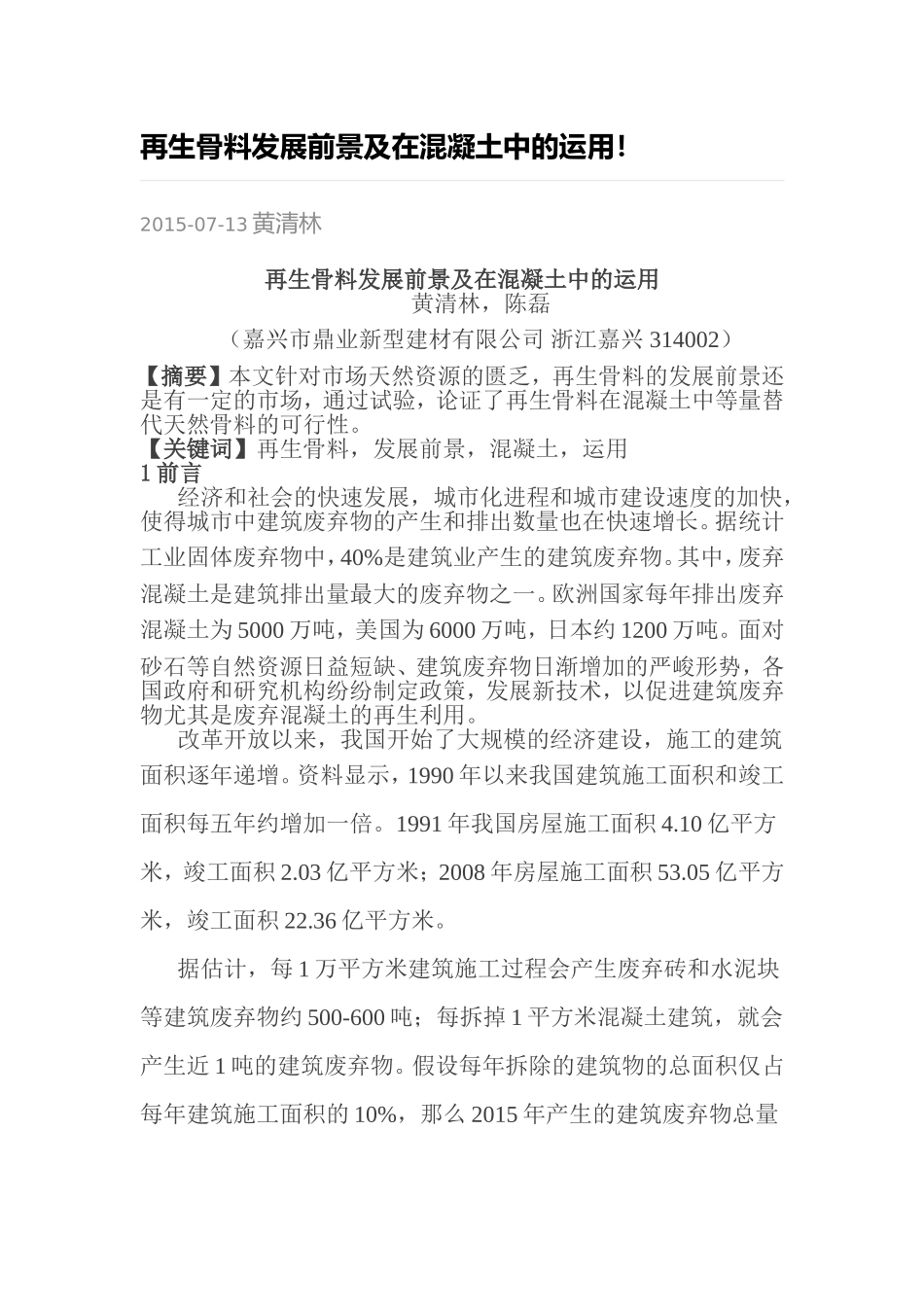 再生骨料发展前景及在混凝土中的运用!_第1页