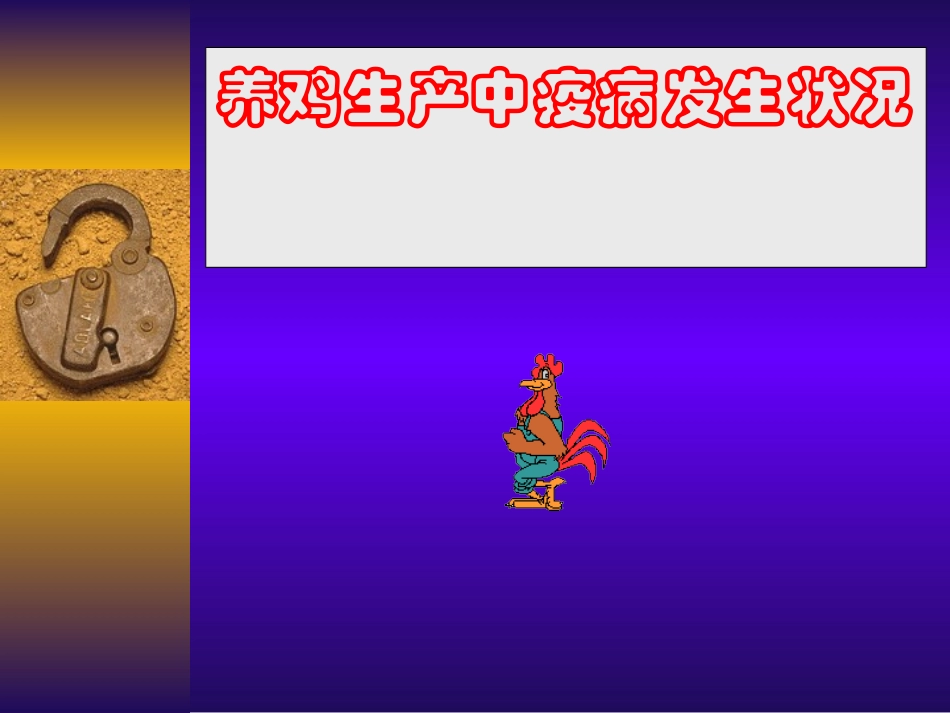 养鸡生产中疫病发生状况_第1页
