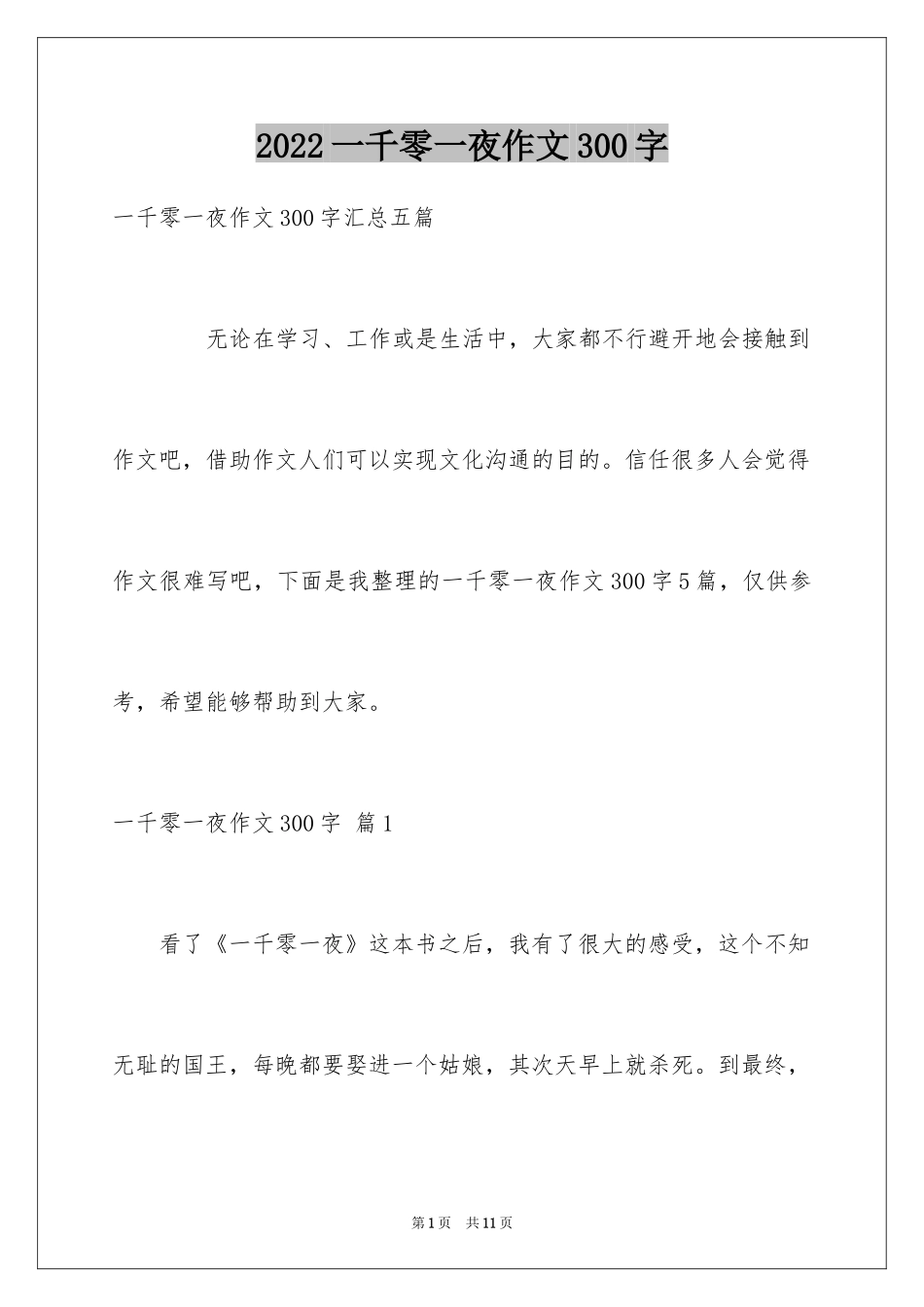 2024一千零一夜作文300字_45_第1页