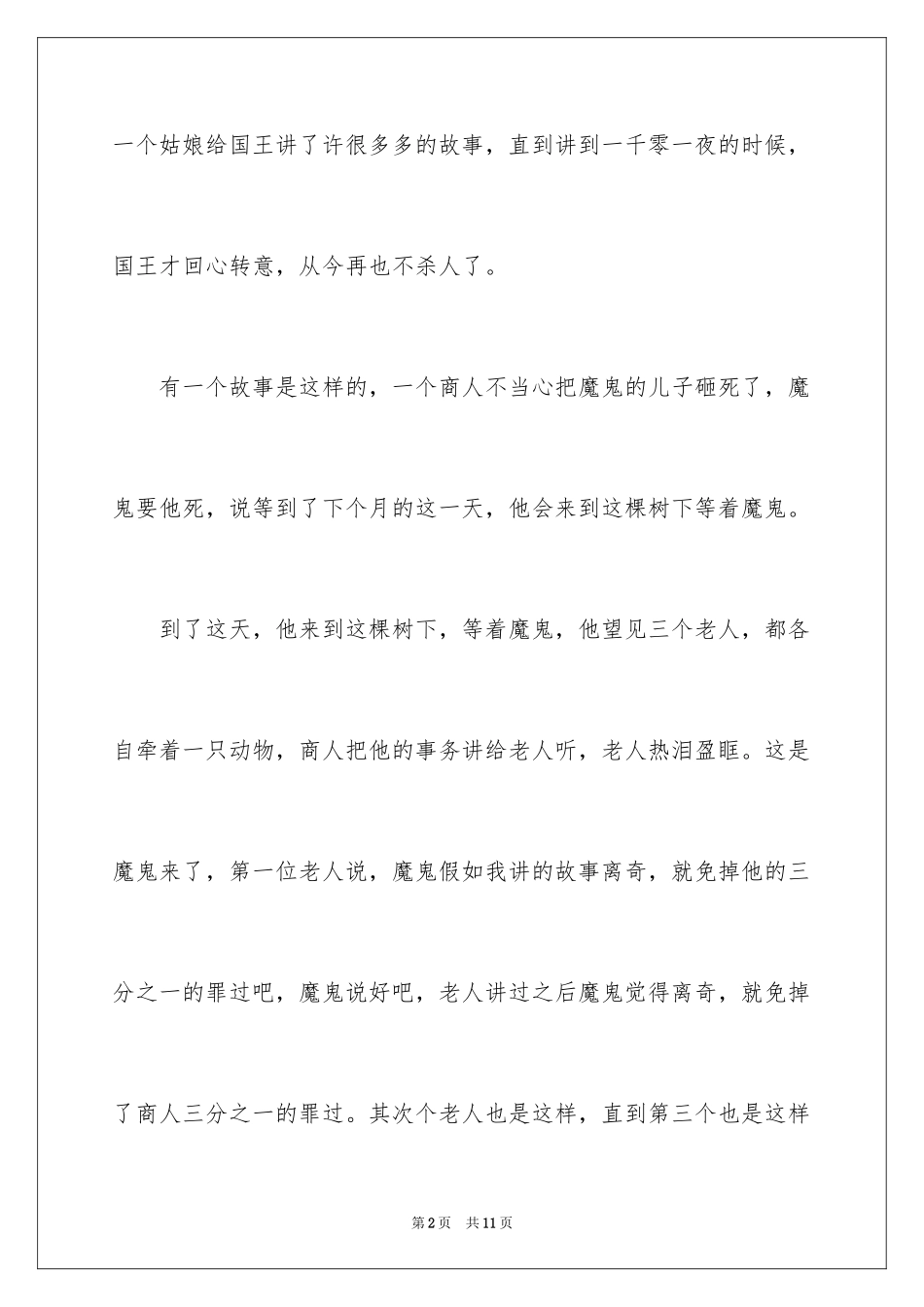 2024一千零一夜作文300字_45_第2页