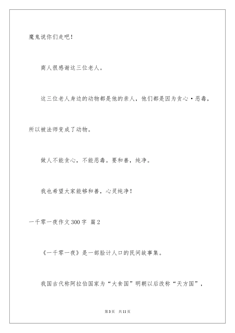 2024一千零一夜作文300字_45_第3页
