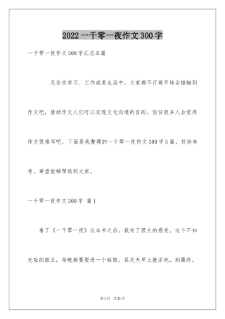 2024一千零一夜作文300字_45