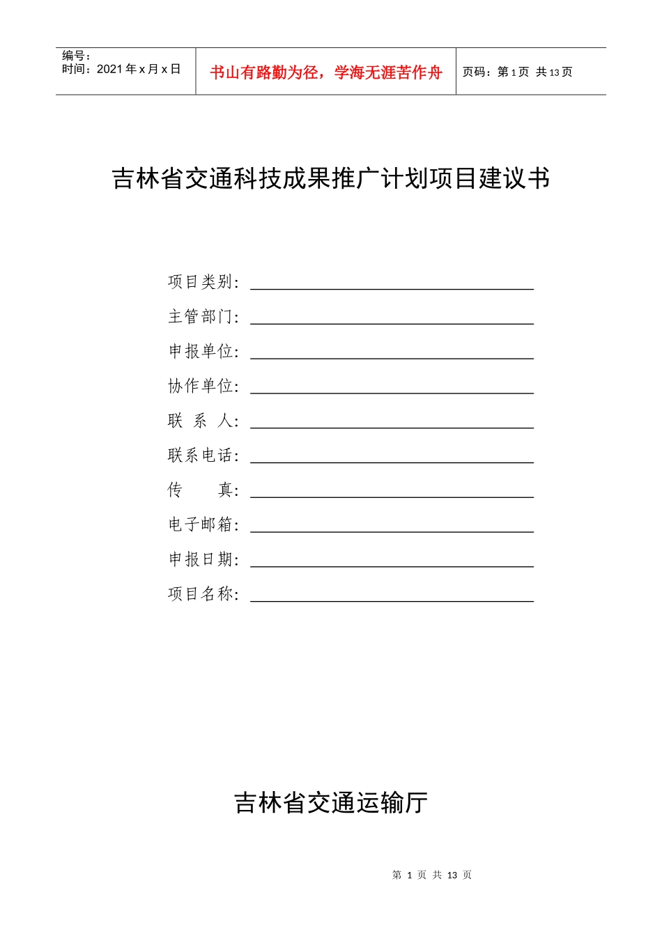吉林省交通科技成果推广计划项目建议书_第1页