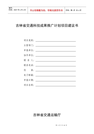 吉林省交通科技成果推广计划项目建议书
