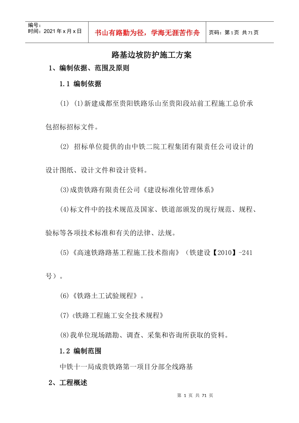 路基边坡防护施工方案MicrosoftWord文档_第1页