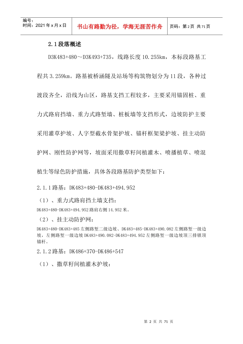 路基边坡防护施工方案MicrosoftWord文档_第2页