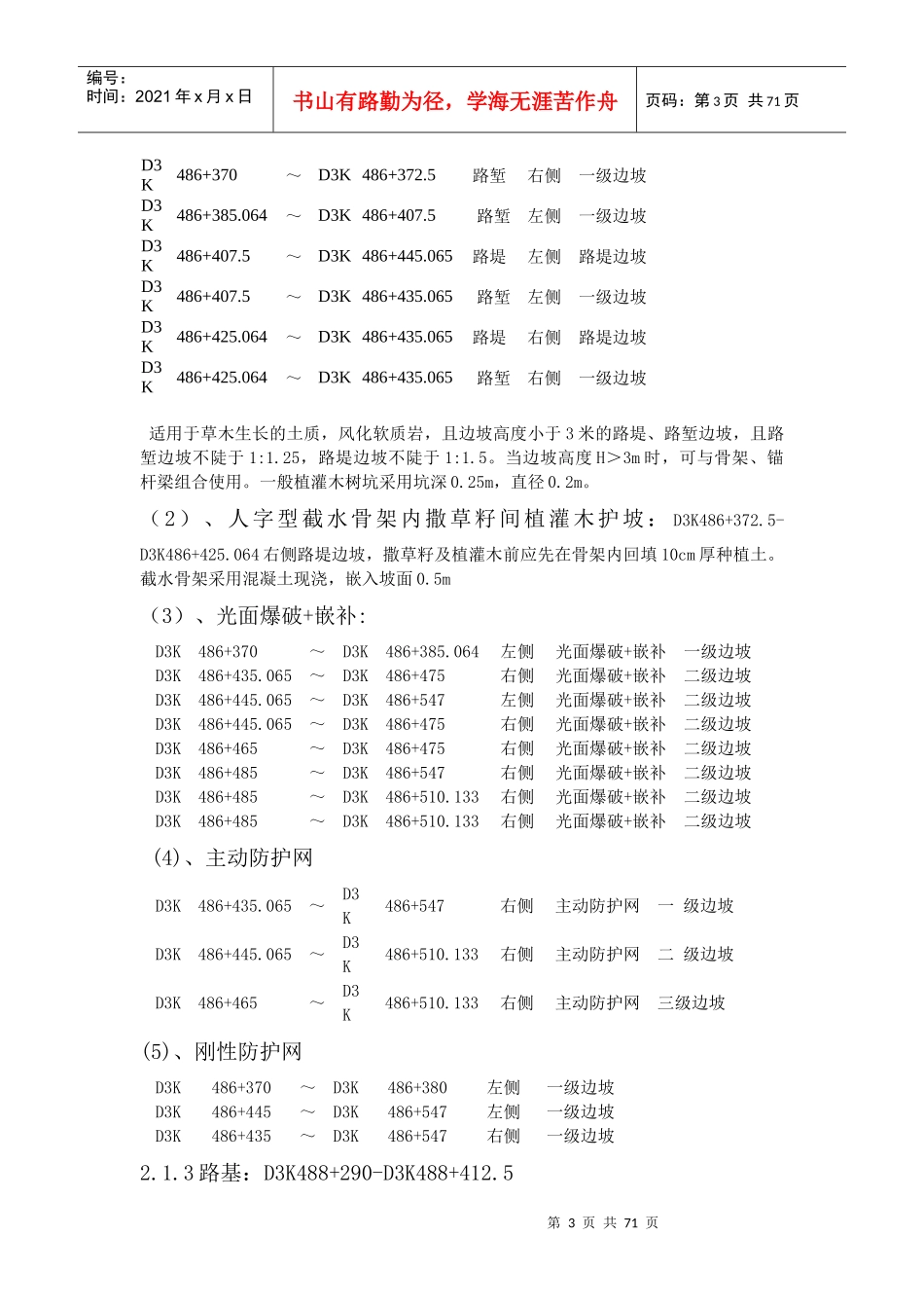 路基边坡防护施工方案MicrosoftWord文档_第3页