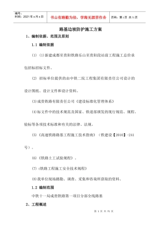 路基边坡防护施工方案MicrosoftWord文档