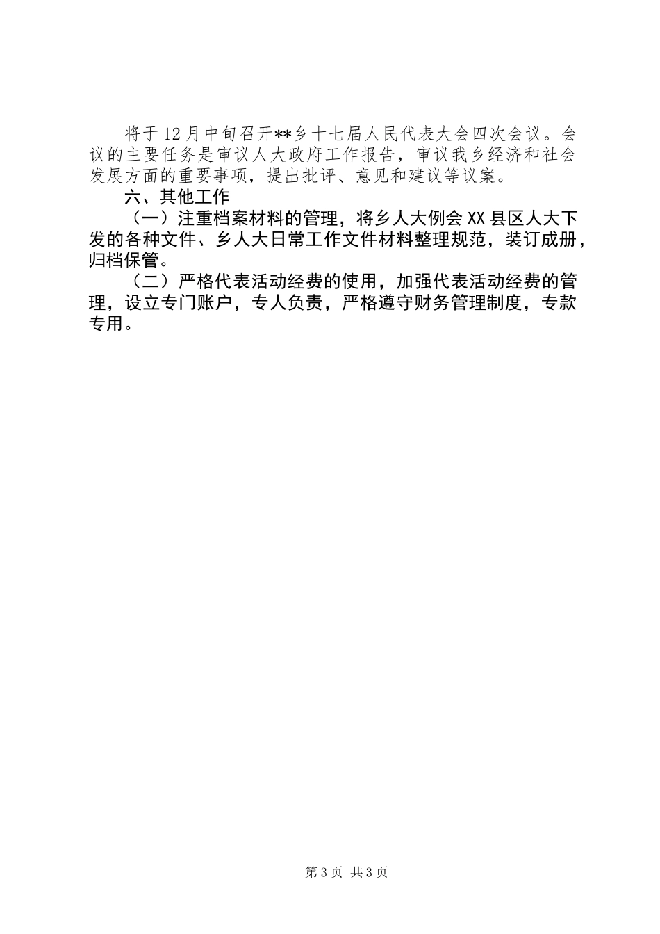乡XX年人大工作总结范文_第3页