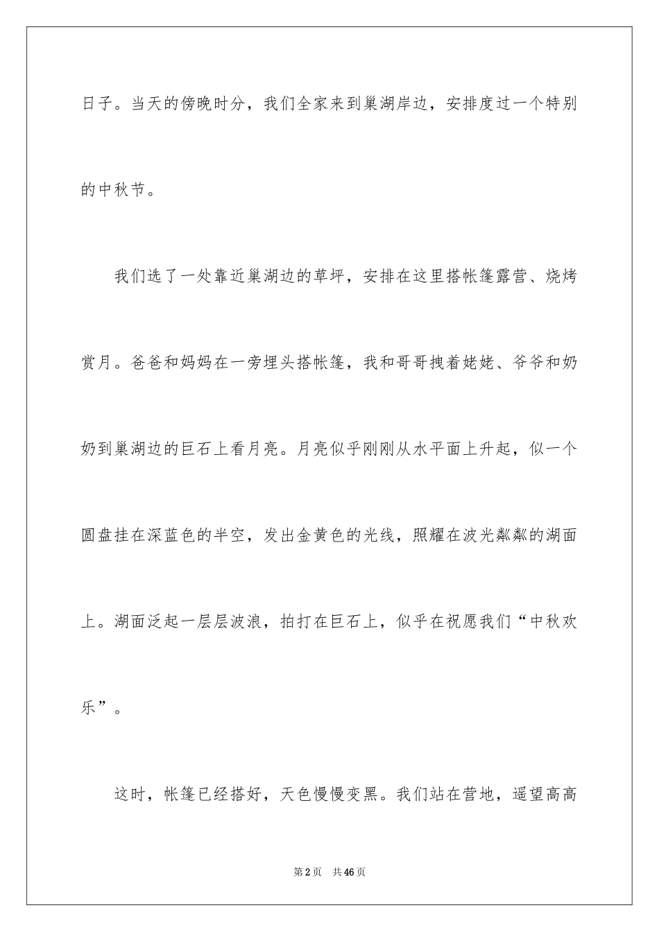 2024中秋节节日作文_22_第2页