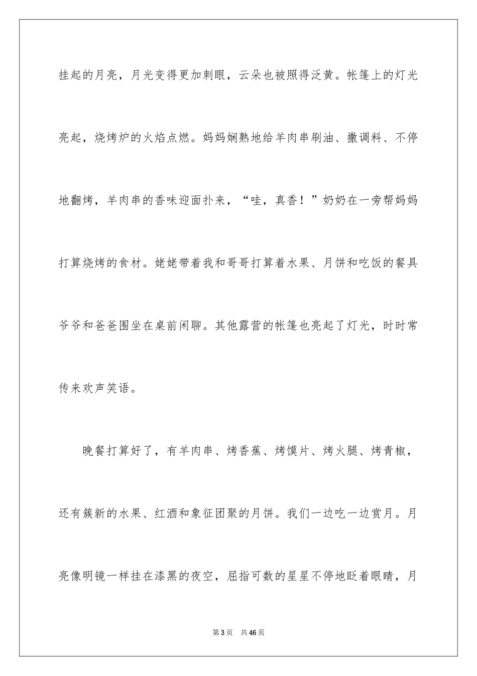 2024中秋节节日作文_22_第3页