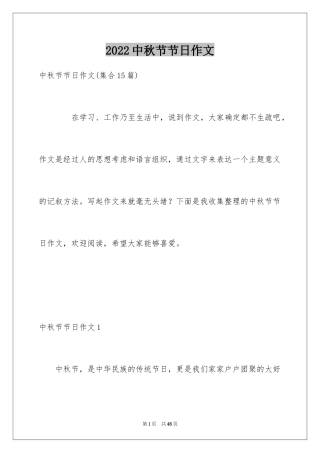 2024中秋节节日作文_22