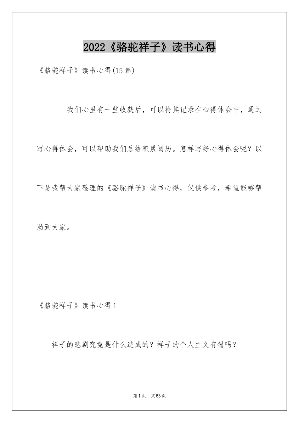 2024《骆驼祥子》读书心得_17_第1页