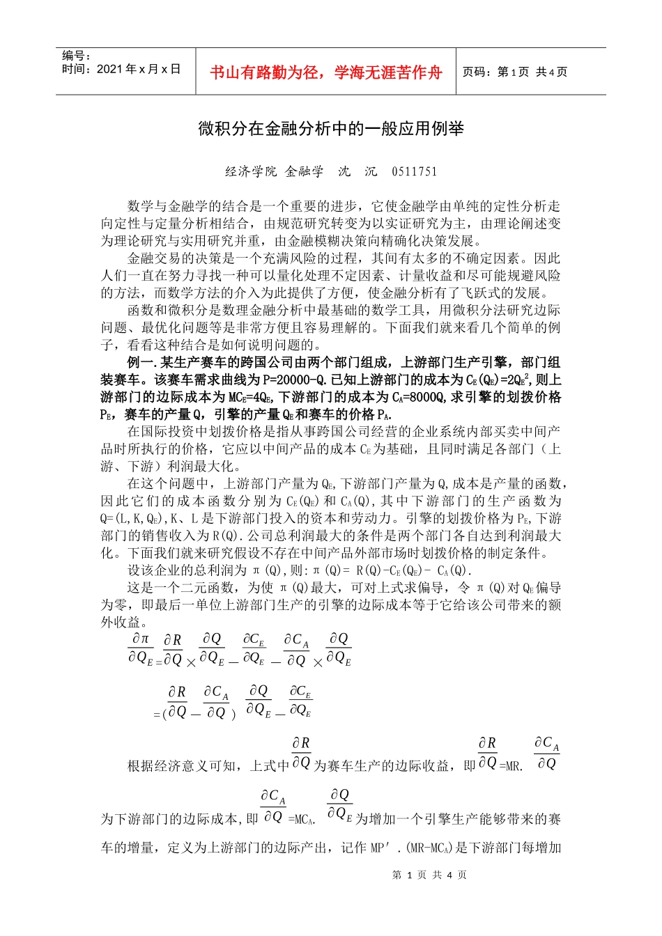 微积分在金融分析中的一般应用例举_第1页