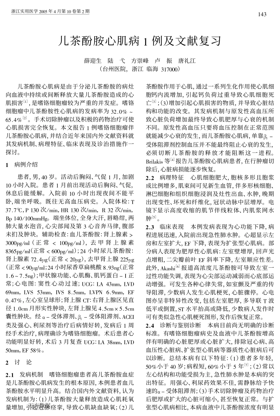 儿茶酚胺心肌病1例及文献复习_第1页
