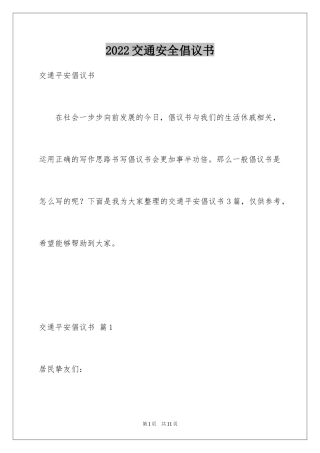 2024交通安全倡议书_54