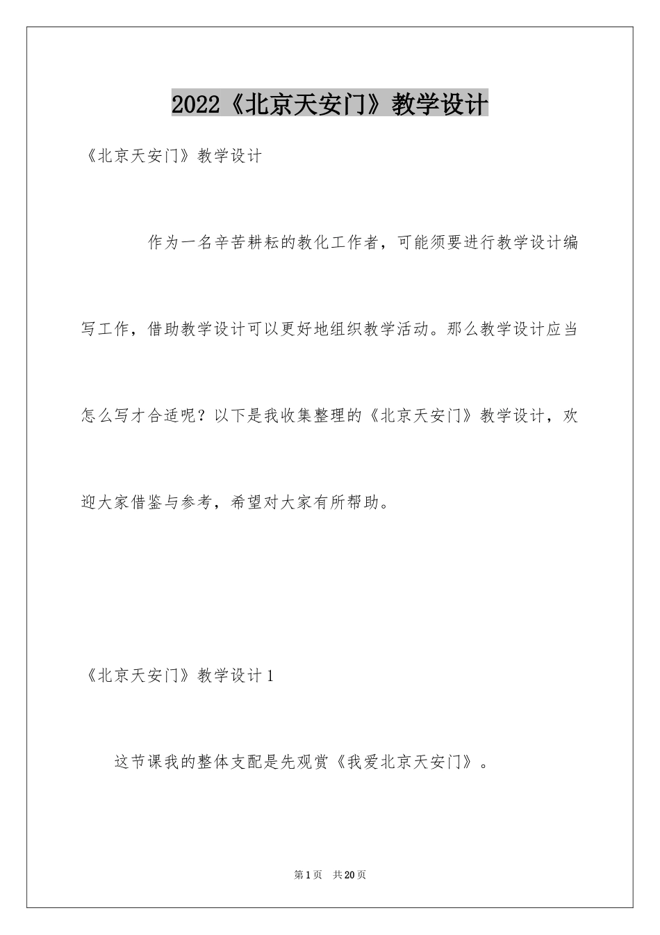 2024《北京天安门》教学设计_2_第1页