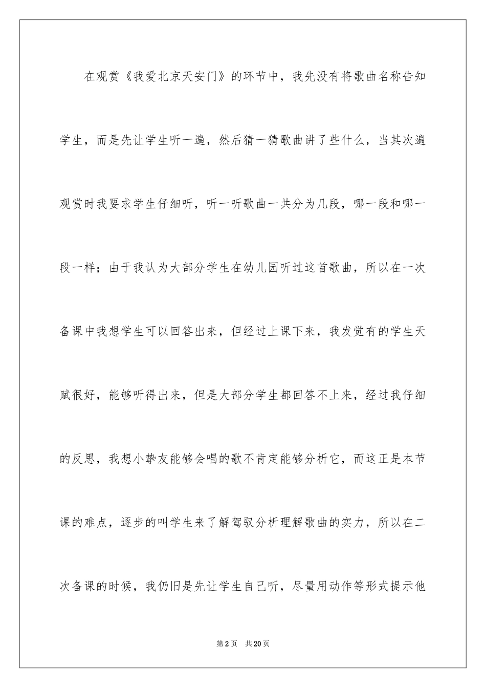 2024《北京天安门》教学设计_2_第2页